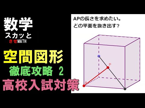 高校入試 「空間図形 徹底攻略2」 ～平面の抜き出し方～ - YouTube
