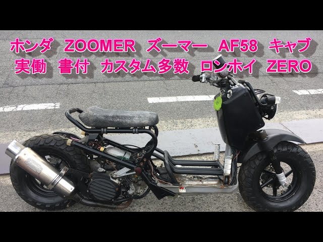 ホンダ ZOOMER ズーマー AF58 キャブ 実働 書類付き カスタム多数