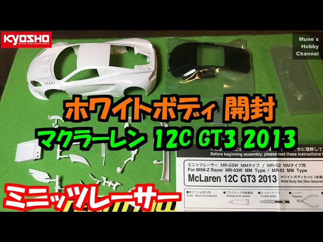 ミニッツ ホワイトボディ開封 マクラーレン12C GT3 2013 MINI-Z White