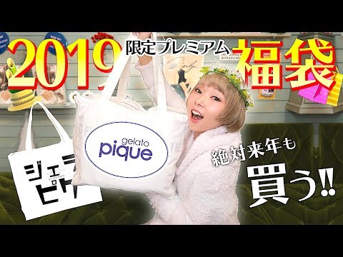 2019福袋】ジェラートピケ福袋が豪華過ぎて買わなきゃ損でしょ