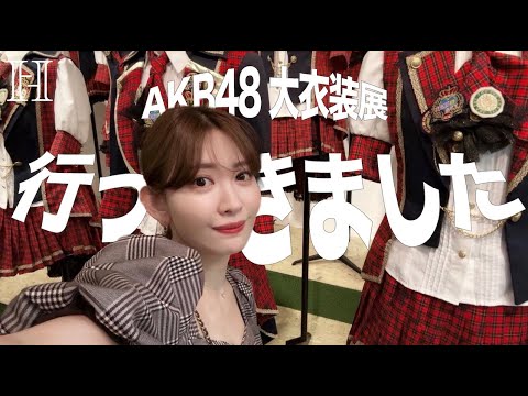 神7】AKB48衣装展に行ったら思い出が詰まっていました😭❤️‍🔥 - YouTube