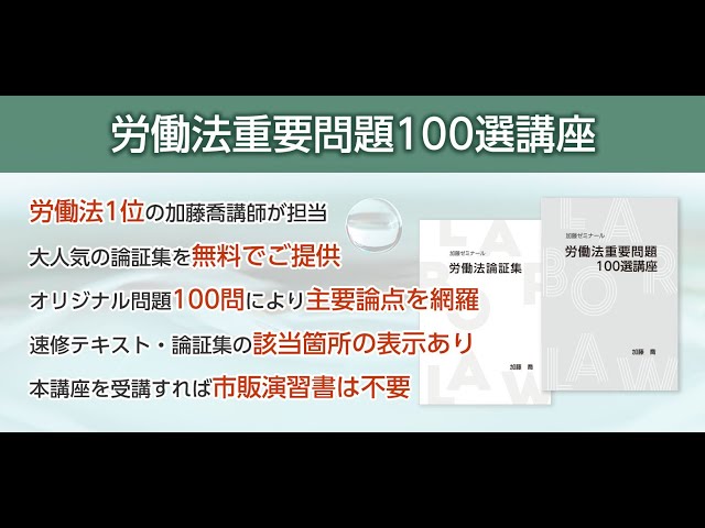 労働法1位の弁護士が作った「労働法重要問題100選講座」 - YouTube