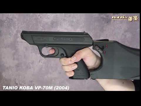 VP-70M タニオ・コバ ガスガン 2004年製 - YouTube