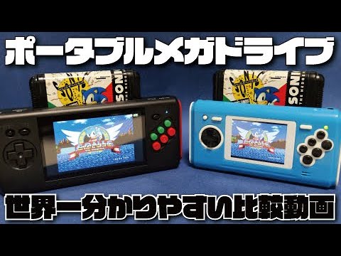 徹底比較】最強メガドライブ互換機はどっちだ？IPS 16BIT POCKET MD HD