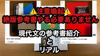 ⚠️注意喚起⚠️絶版参考書やる必要ありません！現代文の参考書と