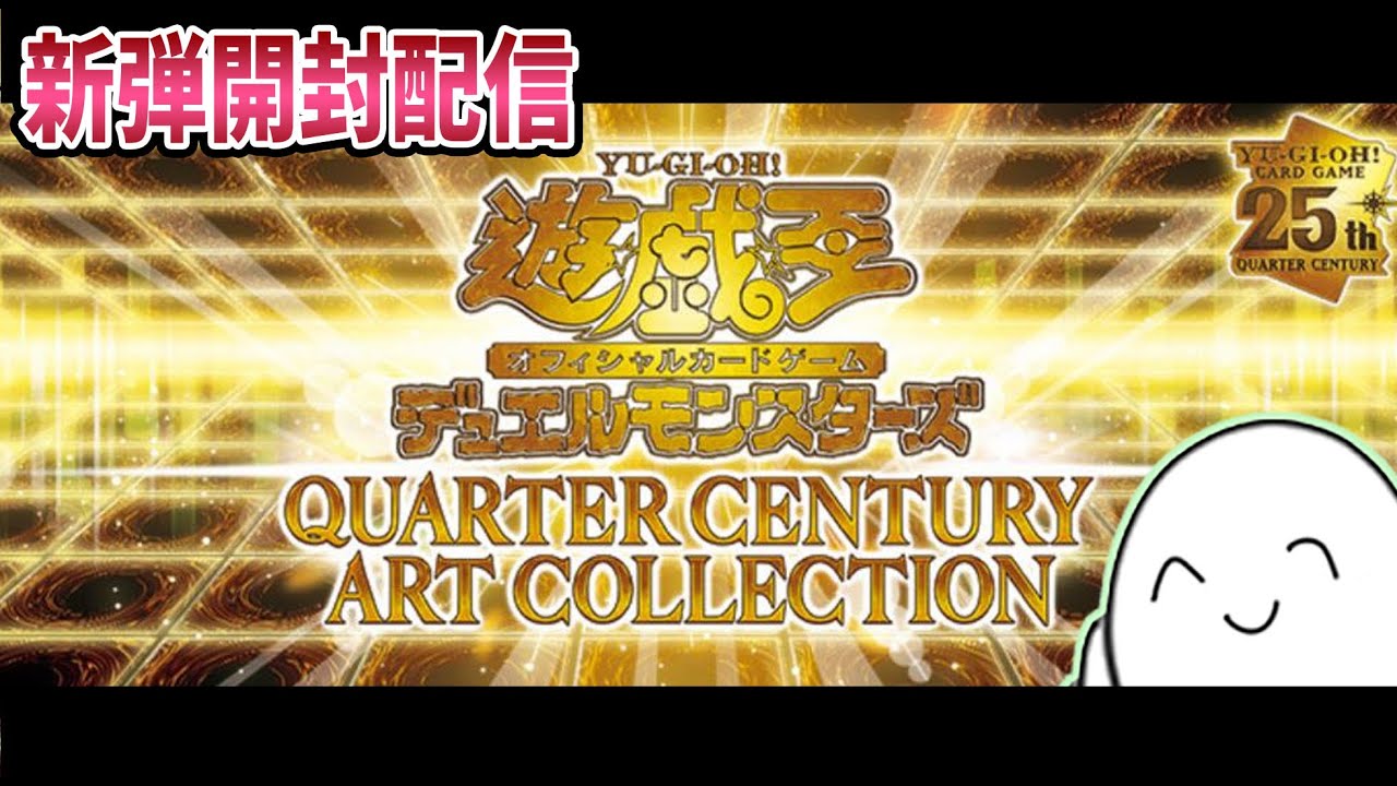 遊戯王OCG】QUARTER CENTURY ART COLLECTION6箱開封！！【配信】 - YouTube