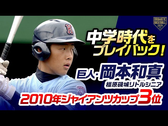 中学時代をプレイバック！】巨人・岡本和真（橿原磯城リトルシニア