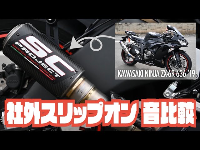 マフラー音比較】Kawasaki Ninja ZX-6R 636 '19 社外スリップオン