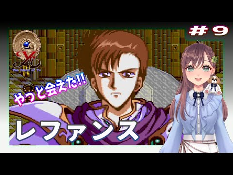 イースⅣ ザ ドーン オブ イース PCエンジン版】＃9 レファンス【初見