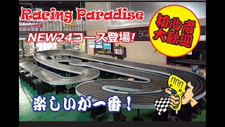 レーシングパラダイス 1/24スケールスロットカー NEW コース練習走行