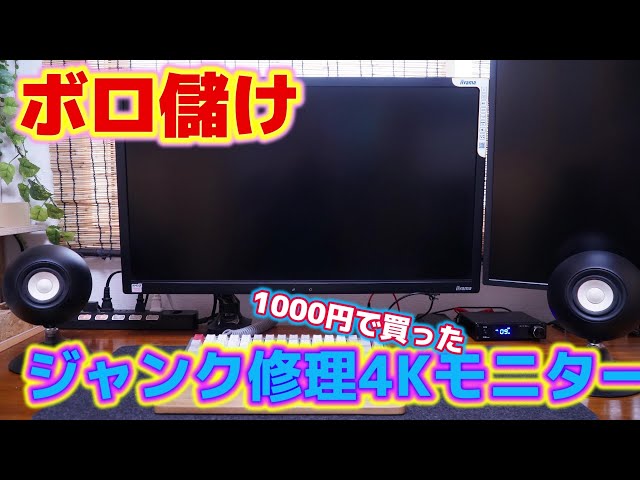 ジャンク修理】突如画面が消える4Kモニター IIYAMA B2875UHSU - YouTube