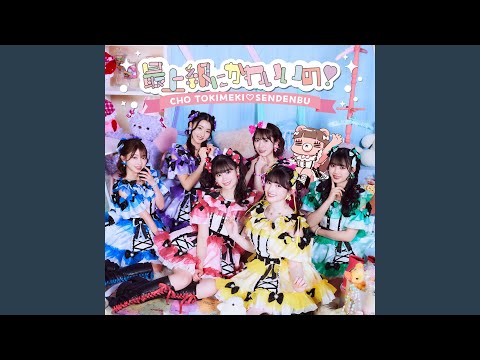 最上級にかわいいの！ - YouTube