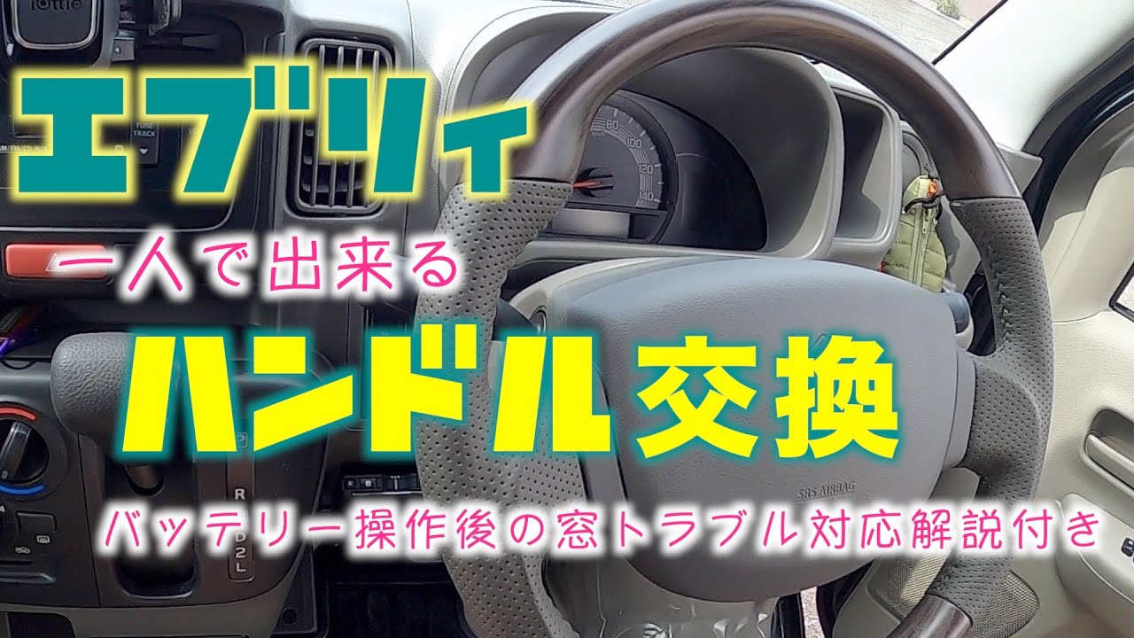 エブリィハンドル交換(ステアリング舵角センサー対処方法) - YouTube