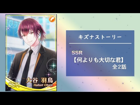 スタマイ】大谷 羽鳥 ☆SSR 『何よりも大切な君』 - YouTube