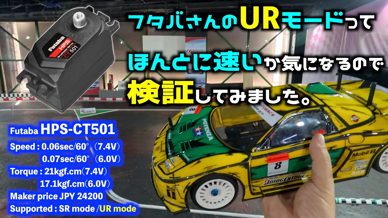 Is Futaba's UR mode really fast? I tested it to see if I could