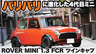 バリバリに進化した4代目ミニ【ローバーミニ Mk-II仕様】#ツライチ