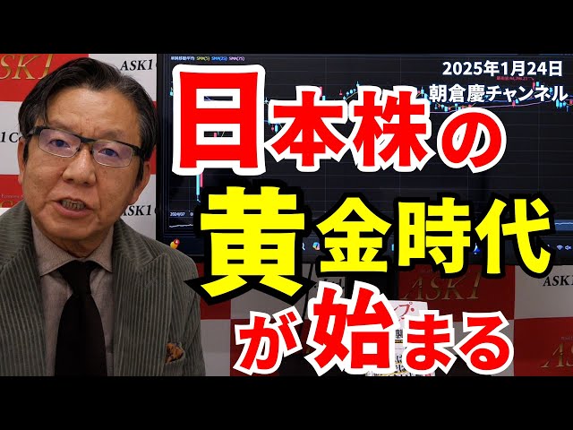 January 24, 2025: The Golden Age of Japanese Stocks Begins [Kei
