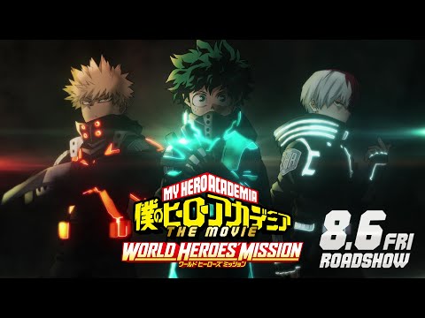 劇場版『僕のヒーローアカデミア THE MOVIE ワールド ヒーローズ