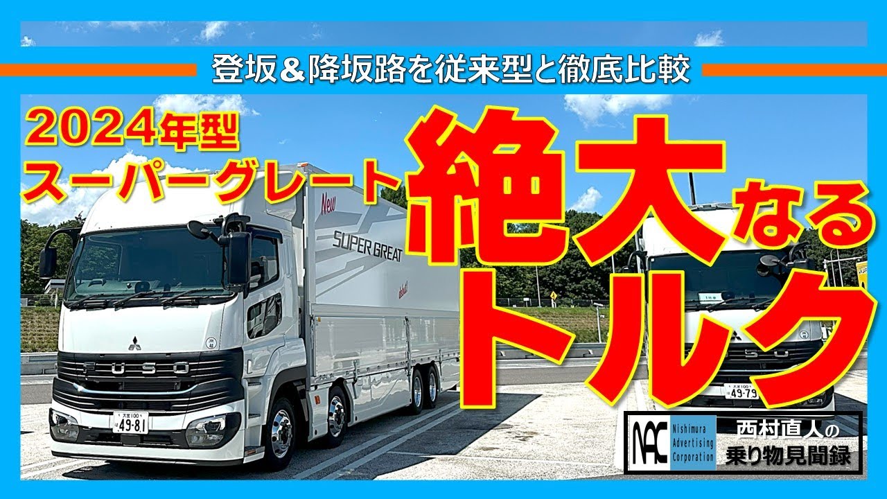 スーパーグレート 三菱ふそう 大型トラック 試乗 2024年型 新旧比較