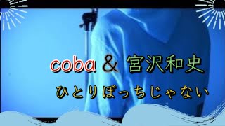 ひとりぼっちじゃない 歌詞 coba & 宮沢和史 ポケットモンスター 水の