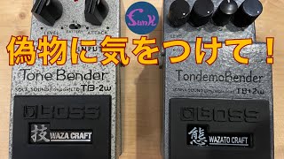 BOSS TB-2w その②】注意喚起！BOSS TB-2wの偽物に気をつけて