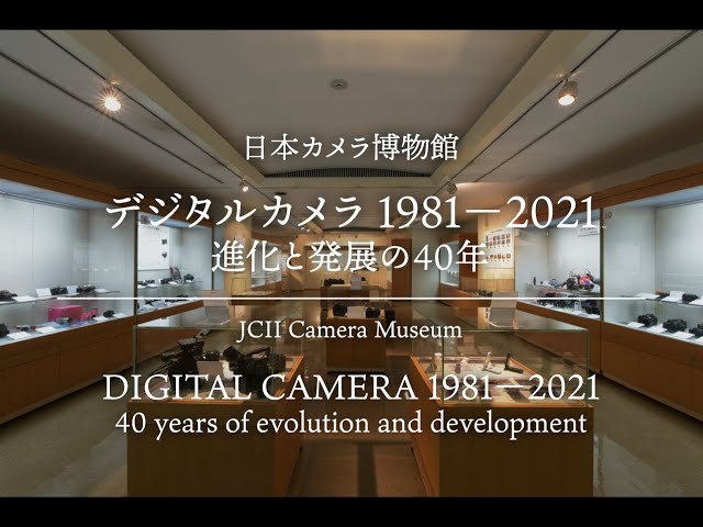 日本カメラ博物館】特別展「デジタルカメラ 1981-2021 進化と発展の40