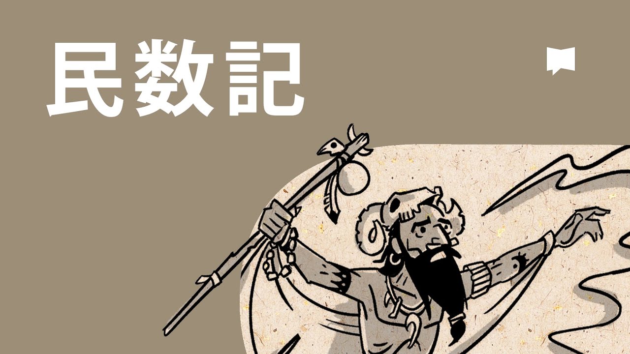 民数記 Numbers【概観】 - YouTube