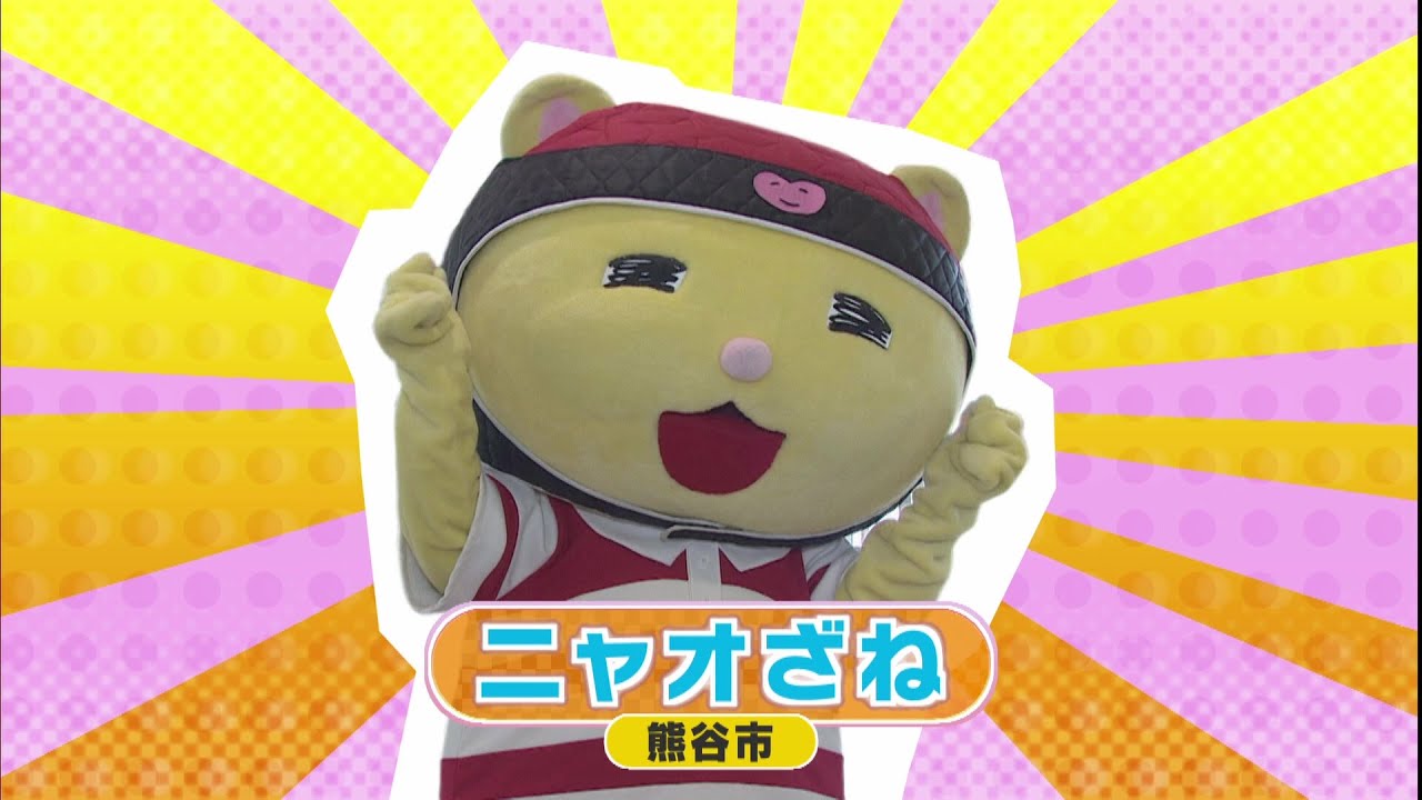 ニャオざね（熊谷市）】ご当地キャラからみんなにエール - YouTube