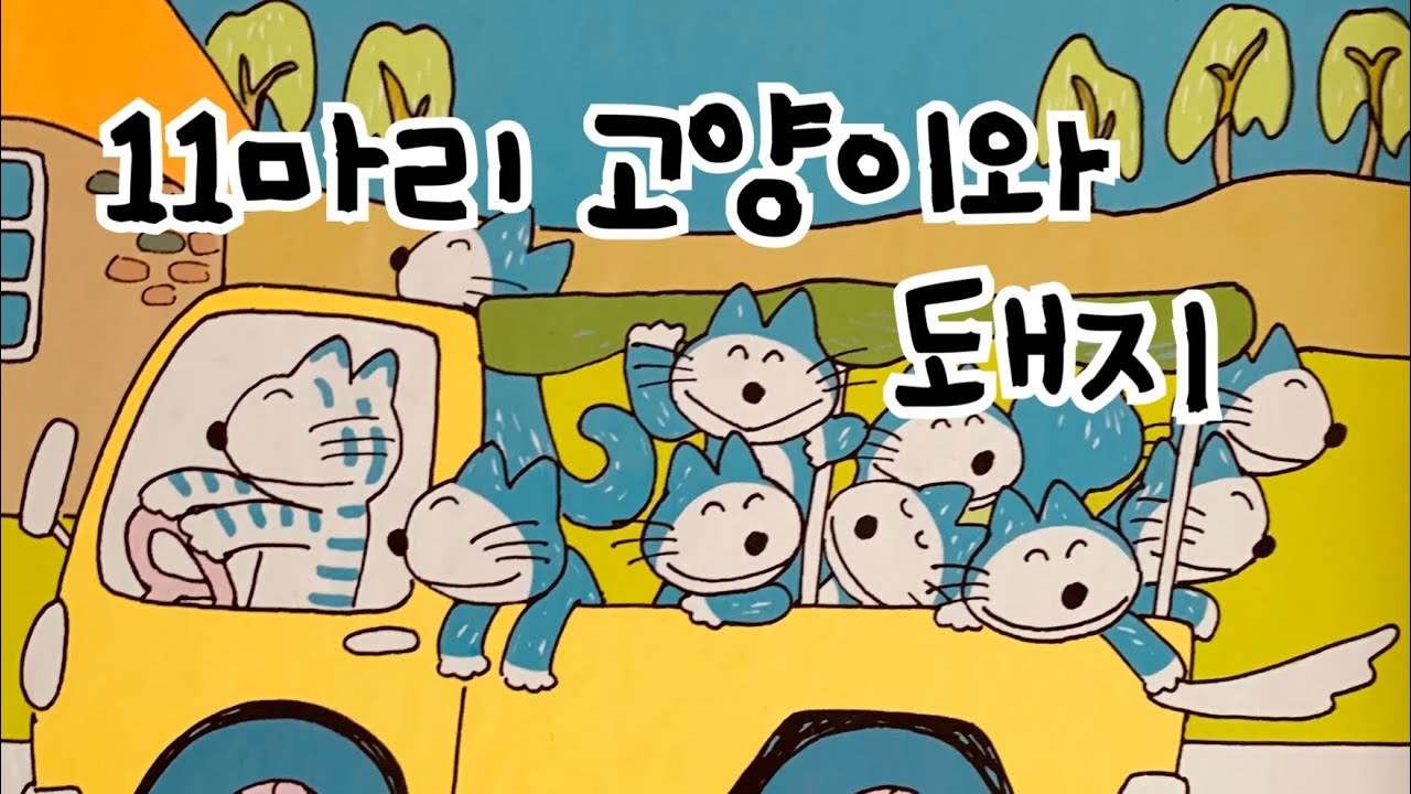 한글쌤의 동화책읽어주기]창작동화- 11마리 고양이와 돼지 | 동화책