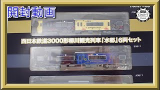 開封動画】鉄道コレクション 西日本鉄道3000形 柳川観光列車「水都」 6