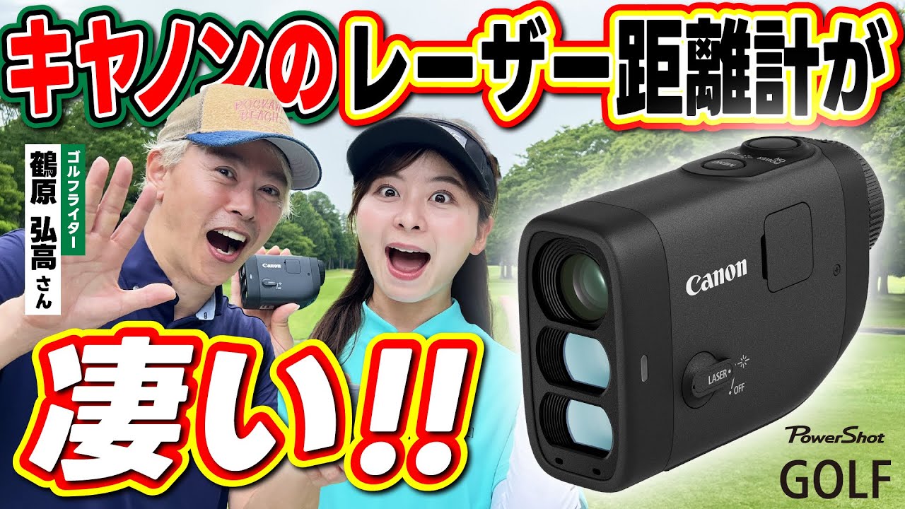 PowerShot GOLF] Canon releases a laser rangefinder! High