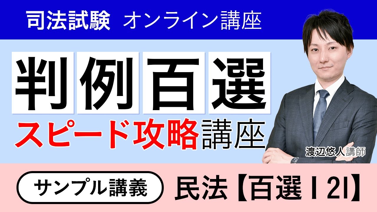 司法試験・予備試験】判例百選スピード攻略講座 行政法 サンプル講義①