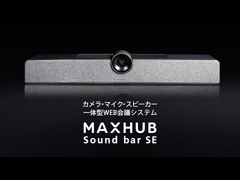 MAXHUB Sound bar （UC S10型） Web カメラ スピーカー WEB会議の質を