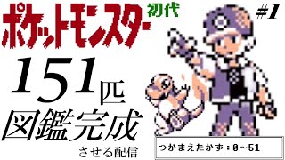 ポケモン赤緑】初代ポケットモンスターの図鑑を完成させる配信 #1【151