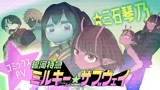 銀河特急 ミルキー☆サブウェイ」マンガ版1巻が発売、書店特典まとめ
