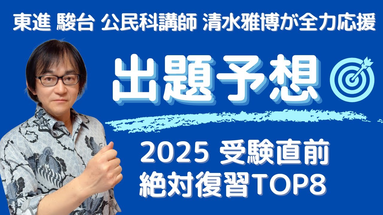 出題予想】東進駿台公民科講師清水雅博が絶対復習TOP8発表！共通