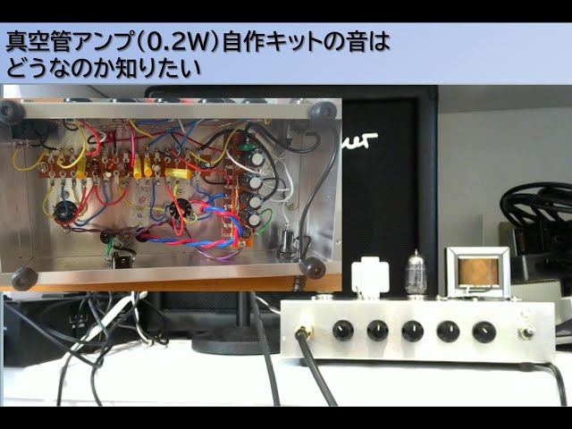 真空管アンプ(0.2W)自作キットの音はどうなのか知りたい - YouTube