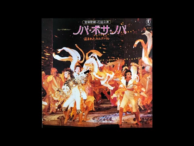 ノバ・ボサ・ノバ ～ 盗まれたカルナバル 1976年宝塚歌劇団花組公演