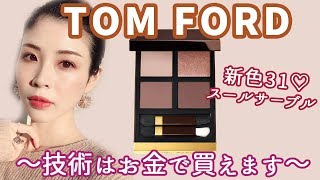 TOMFORD春新色アイカラークォード31♡やっぱ技術はお金で買える