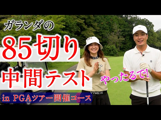Break 85 Midterm Test] Women's Golfers Take on a PGA Tour Course