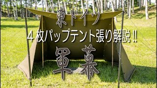 4K】東ドイツ軍幕 4枚パップテント張り解説!! 【軍幕】【東ドイツ軍幕