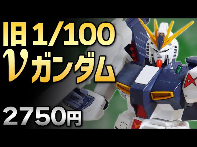 ガンプラレビュー】νガンダム [RX-93] / 旧キット 10 1/100 # 075