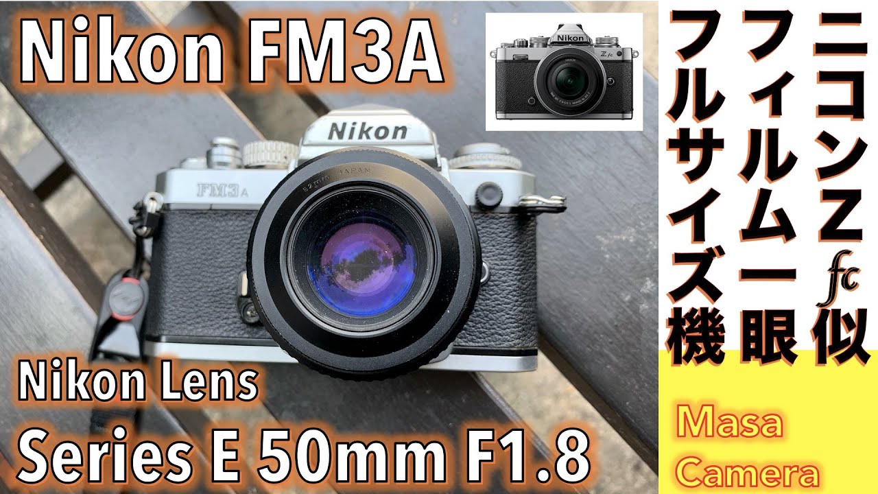 フィルムカメラ/オールドレンズ】Nikon FM3A 機械式＆電子式シャッター