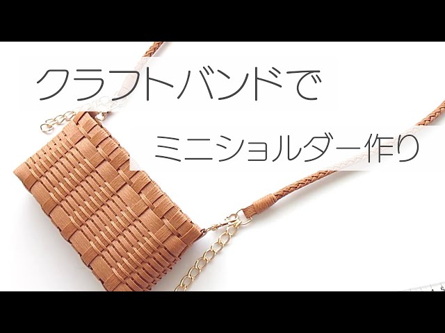 作業動画】クラフトバンドでミニショルダーの試作品作り スマホ