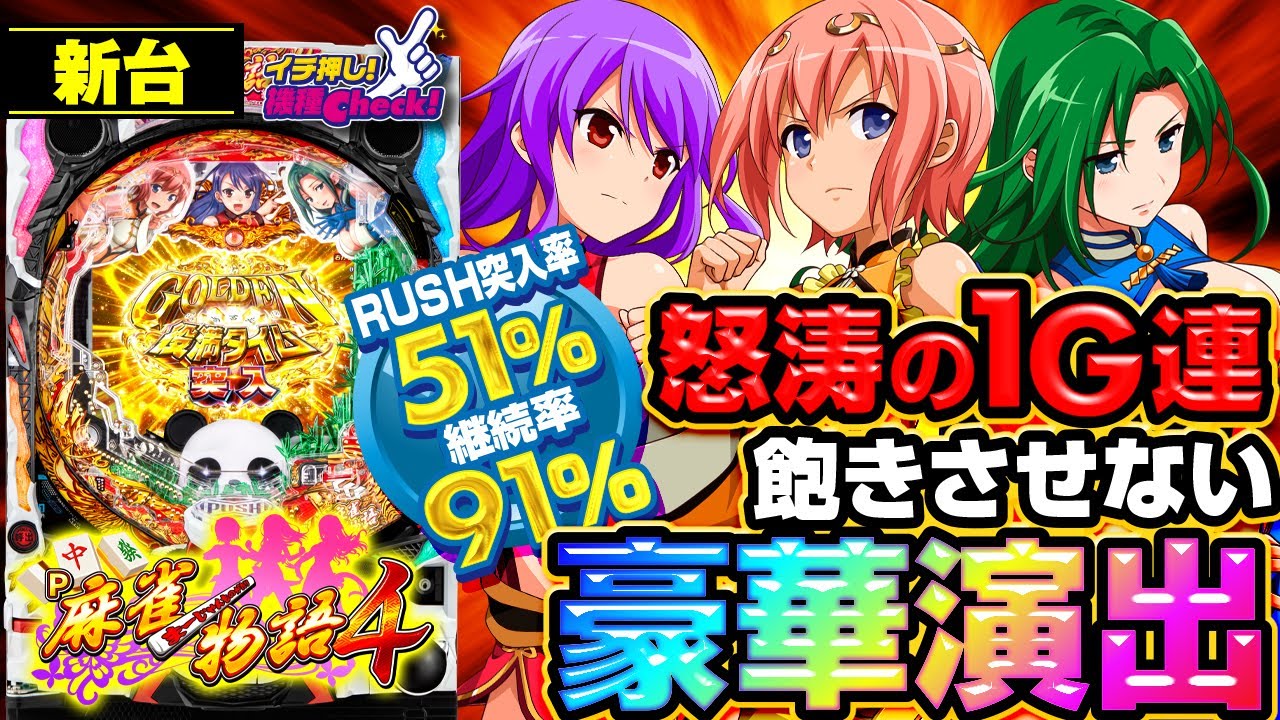 新台【P麻雀物語4】1G連の継続率88.5%! 突入率51%! 引き戻し率20