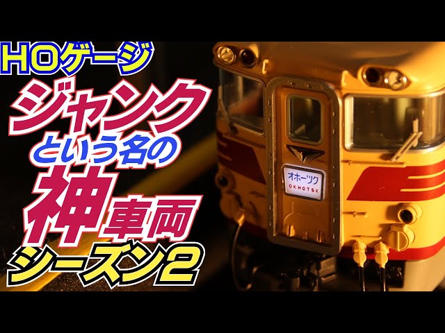 鉄道模型HOゲージ「ジャンク」でゲットしたキハ82系も神車両でした