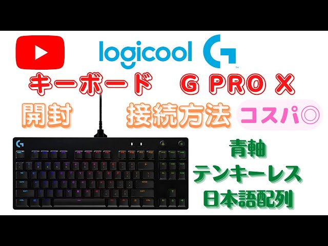 ロジクール キーボード G PRO X】《前編》開封・接続方法！クリッキー
