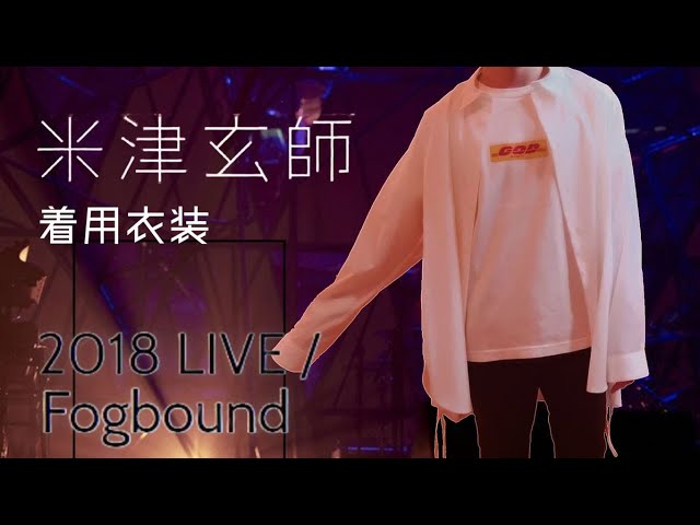 LIVE/Fogbound米津玄師着用】神な白Tシャツ紹介します。 - YouTube