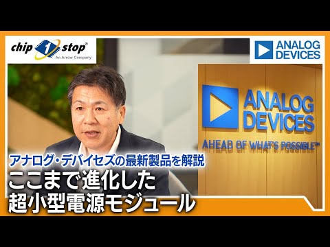 ここまで進化した超小型電源モジュール -アナログ・デバイセズの最新