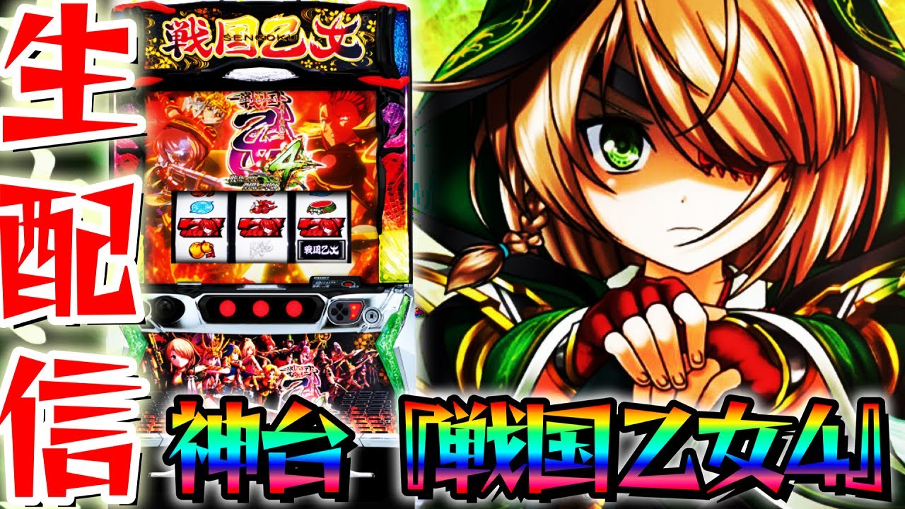 新台スマスロ】戦国乙女4で上位AT「真強カワRUSH」目指す！パチンコ